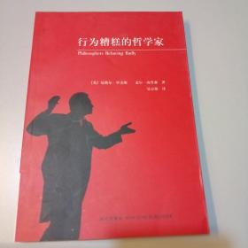 行为糟糕的哲学家