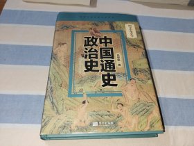 中国通史 政治史
