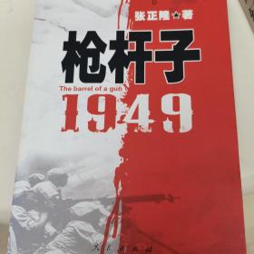 枪杆子：1949（随机赠送一张书签）