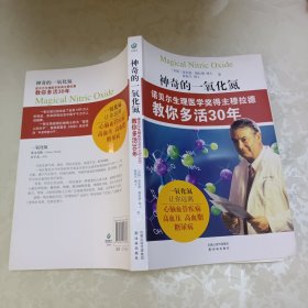 神奇的一氧化氮：诺贝尔生理医学奖得主