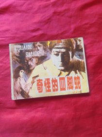 奇怪的四脚蛇
