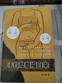 L11：手自摩腹福自来