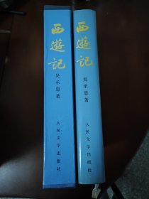 西游记 ( 西遊记 ) / 中国古典文学名著 16开绢面精装豪华本 [明] 吴承恩 著 黄肃秋 注释 李少文 彩色插图 人民文学出版社 有套盒 无笔迹 无划线 正版现货 实物拍照