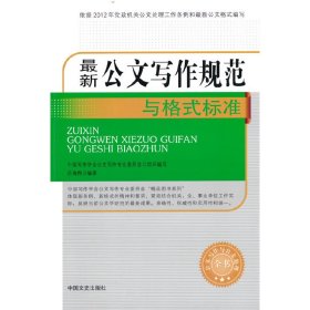 公文写作规范与格式标准（公文写作与公文处理全书）