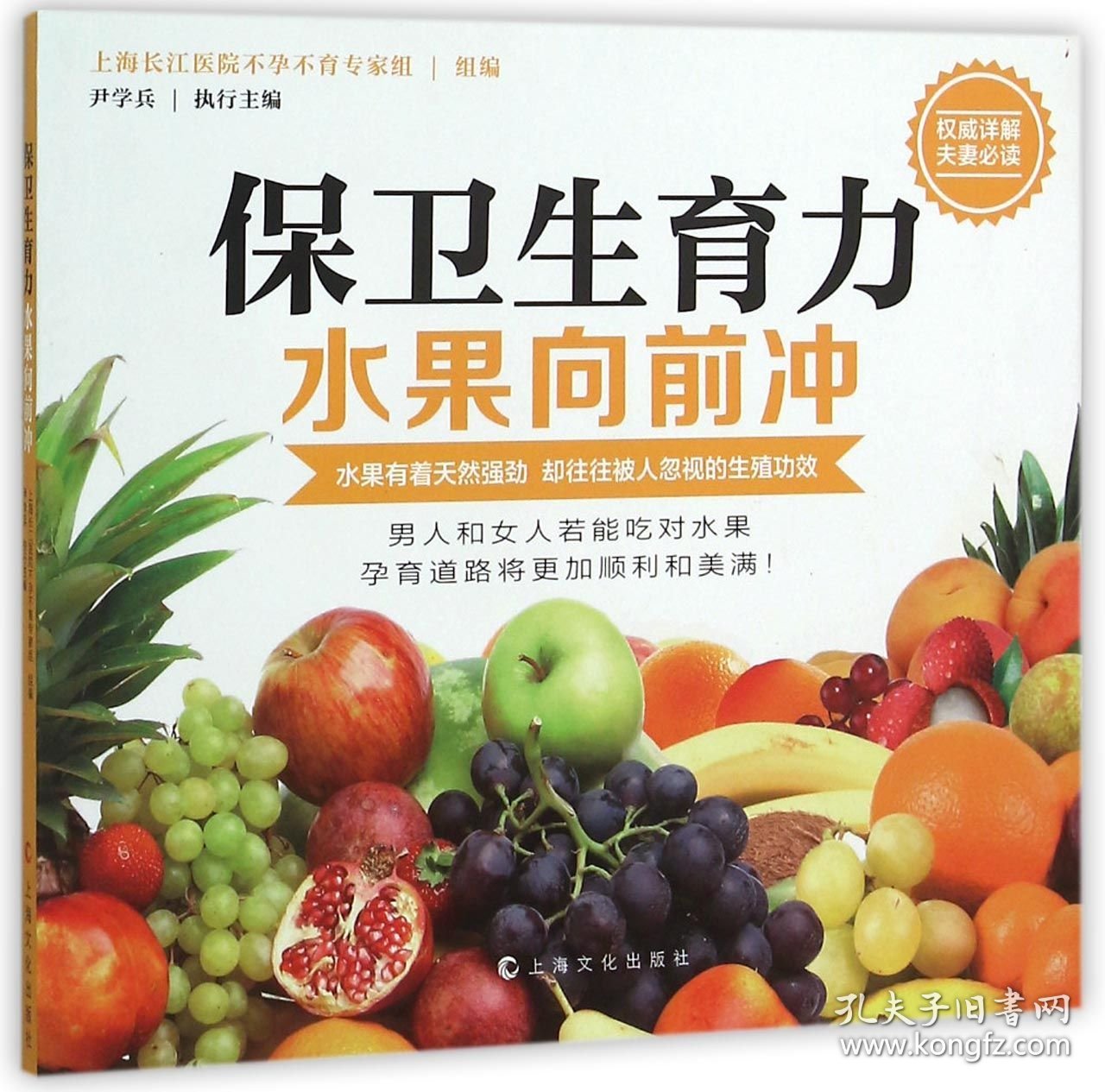 保卫生育力(水果向前冲)