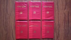 中国共产党章程（6本）
