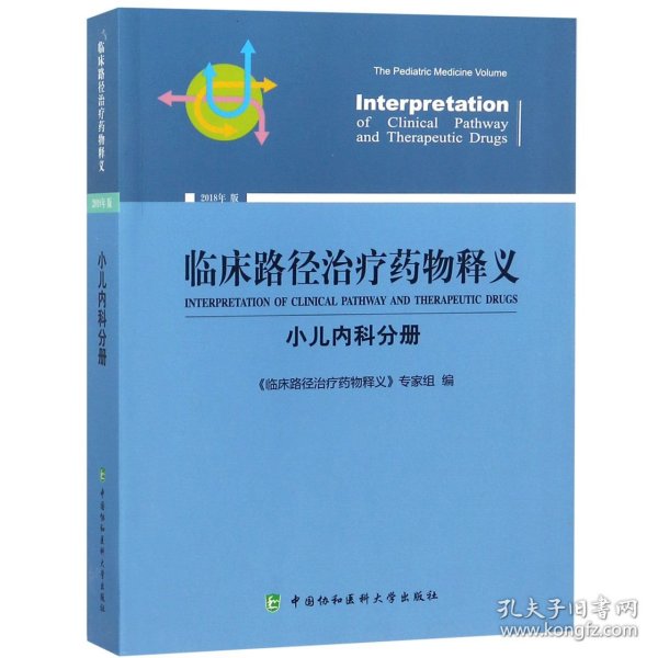 临床路径治疗药物释义（2018年版）：小儿内科分册