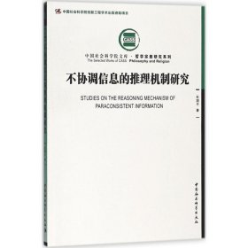 【正版书籍】不协调信息的推理机制研究