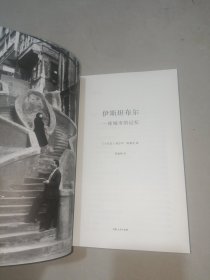 伊斯坦布尔 : 一座城市的记忆