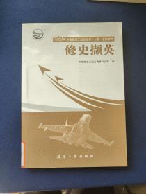 修史撷英