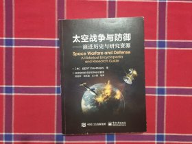 太空战争与防御――演进历史与研究资源