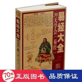 易经大全：30天学会《易经》 中国哲学 付易昌