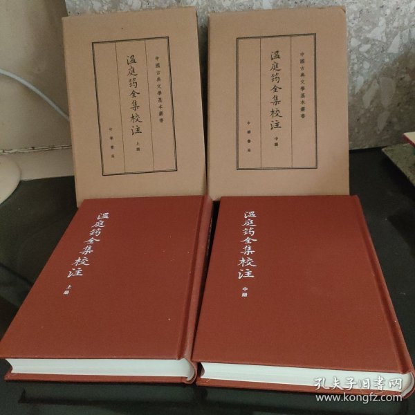 温庭筠全集校注（中国古典文学基本丛书·典藏本·精装繁体竖排·全3册）