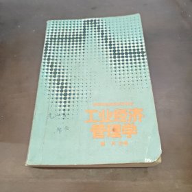 工业经济管理学