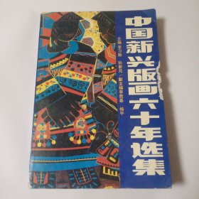 中国新兴版画六十年选集 ( 32开 收录版画作品450幅 92年1版1印 2000册)