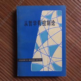 从哲学看控制论