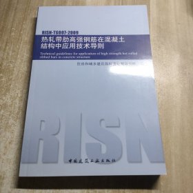 热轧带肋高强钢筋在混凝土结构中应用技术导则