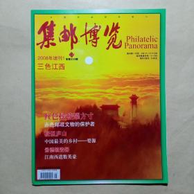 增刊:集邮博览2008 增刊1