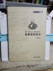 黎曼猜想漫谈