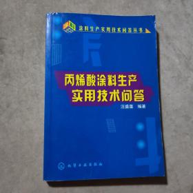 丙烯酸涂料生產(chǎn)實(shí)用技術(shù)問(wèn)答
