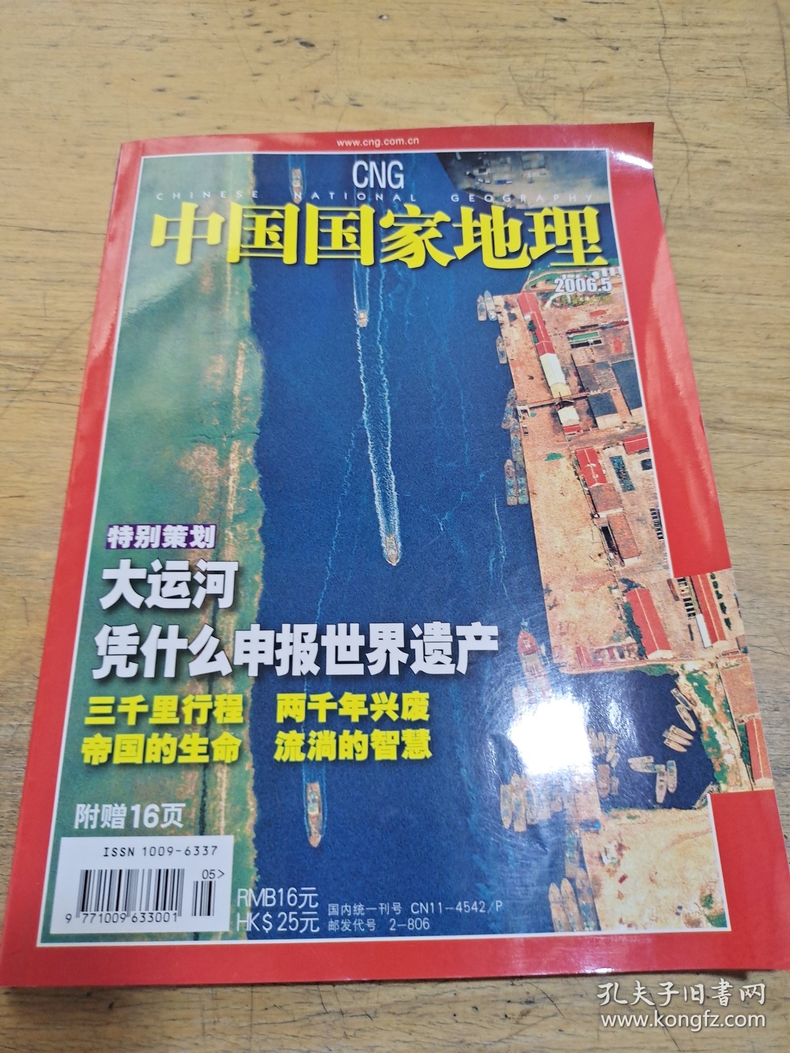 中国国家地理2006 5
