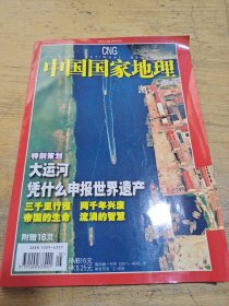 中国国家地理2006 5
