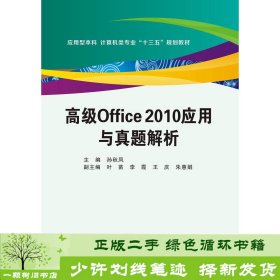 高级Office2010应用与真题解析