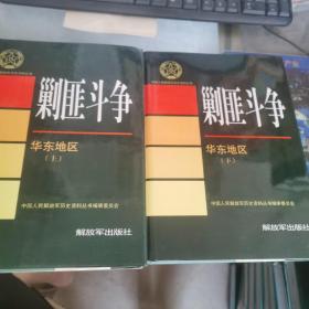 中国人民解放军历史资料丛书  剿匪斗争 华东地区 上下