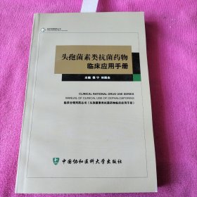 头孢菌素类抗菌药物临床应用手册