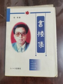 书楼集(签名本 附字一幅)[大32开 毛边本带编号]