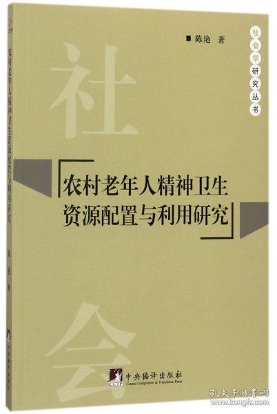 农村老年人精神卫生资源配置与利用研究/社会学研究丛书