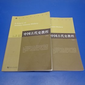 中国古代史教程 (上下册)