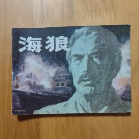 海狼 连环画