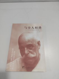 与奇人相遇：第四道大师葛吉夫的觉醒之路