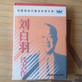 刘白羽代表作（精）