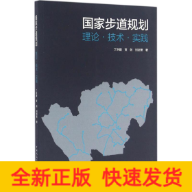 国家步道规划：理论·技术·实践