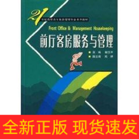 前廳客房服務(wù)與管理