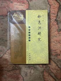 中华文史新刊：释惠洪研究