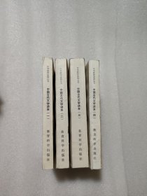 中国古代文学读本1-4册全套合售（上海教育学院编著，教育科学出版社出版，1982年一版，中学教师进修丛书，按中国文学史发展顺序分编四
