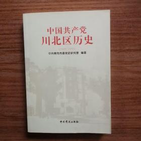 中国共产党川北区历史
