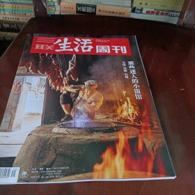 三联生活周刊——那些迷人的小饭馆