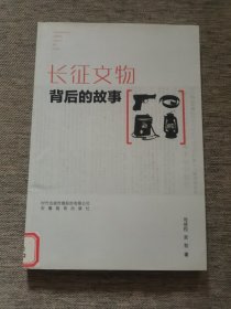 长征文物背后的故事