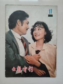 16开老杂志《大众电影》1980年第11期，1980.11，封面剧照《巴山夜雨》，C