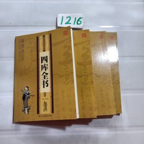 四库全书 原文注释赏析 国学精粹珍藏版 4册礼盒装