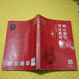 明心数学资优教程 六年级卷（第3版）