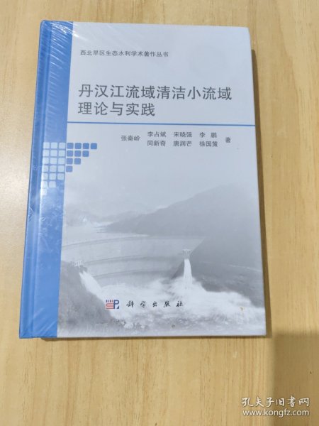 丹汉江流域清洁小流域理论与实践