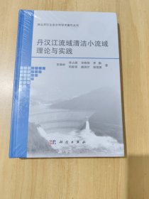 丹汉江流域清洁小流域理论与实践