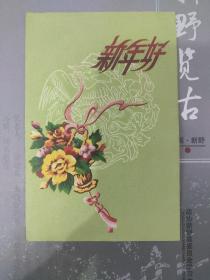 新年好(独立编号，贺卡，无格式，57年长安美术出版社丿