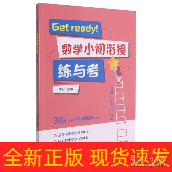 Get ready！数学小初衔接练与考