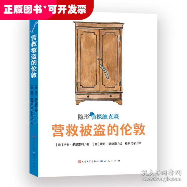 营救被盗的伦敦（意大利超人气获奖儿童侦探故事，2019年斯特雷加少儿文学奖及阿尔皮诺青少年奖作品，挖掘孩子的好奇心、幽默感和想象力，提升孩子的观察、判断与逻辑推理能力）